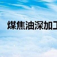 煤焦油深加工（关于煤焦油深加工的介绍）