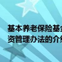 基本养老保险基金投资管理办法（关于基本养老保险基金投资管理办法的介绍）