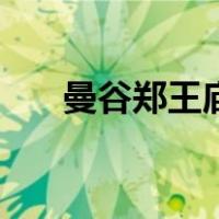曼谷郑王庙（关于曼谷郑王庙的介绍）