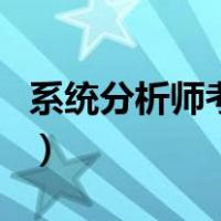 系统分析师考试（关于系统分析师考试的介绍）