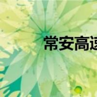 常安高速（关于常安高速的介绍）