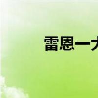 雷恩一大（关于雷恩一大的介绍）