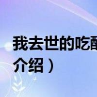 我去世的吃醋女友（关于我去世的吃醋女友的介绍）