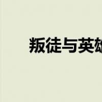叛徒与英雄（关于叛徒与英雄的介绍）