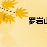 罗岩山（关于罗岩山的介绍）
