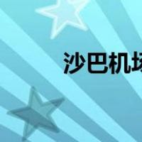 沙巴机场（关于沙巴机场的介绍）