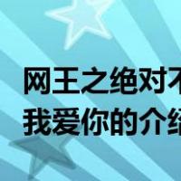 网王之绝对不说我爱你（关于网王之绝对不说我爱你的介绍）
