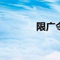 限广令（关于限广令的介绍）