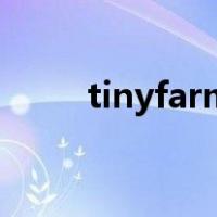 tinyfarm（关于tinyfarm的介绍）