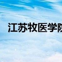 江苏牧医学院（关于江苏牧医学院的介绍）