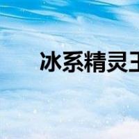 冰系精灵王（关于冰系精灵王的介绍）