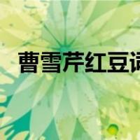 曹雪芹红豆词（关于曹雪芹红豆词的介绍）
