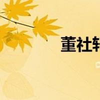 董社轩（关于董社轩的介绍）