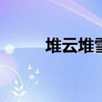 堆云堆雪（关于堆云堆雪的介绍）