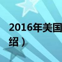2016年美国大选（关于2016年美国大选的介绍）