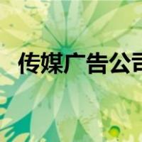 传媒广告公司（关于传媒广告公司的介绍）