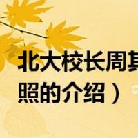 北大校长周其凤艳照（关于北大校长周其凤艳照的介绍）
