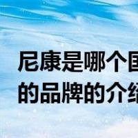 尼康是哪个国家的品牌（关于尼康是哪个国家的品牌的介绍）