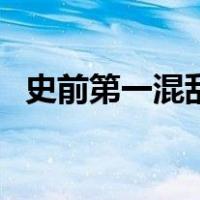 史前第一混乱（关于史前第一混乱的介绍）