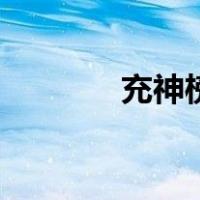 充神榜（关于充神榜的介绍）