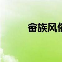 畲族风俗（关于畲族风俗的介绍）