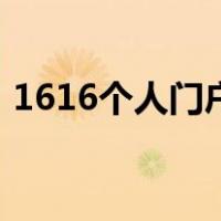 1616个人门户（关于1616个人门户的介绍）