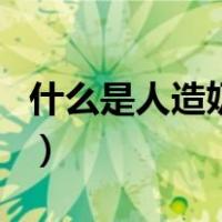 什么是人造奶油（关于什么是人造奶油的介绍）