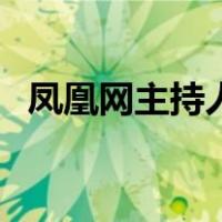 凤凰网主持人（关于凤凰网主持人的介绍）