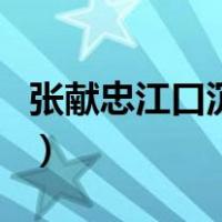 张献忠江口沉银（关于张献忠江口沉银的介绍）