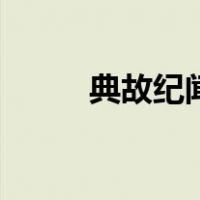典故纪闻（关于典故纪闻的介绍）