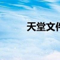 天堂文件（关于天堂文件的介绍）