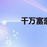 千万富豪（关于千万富豪的介绍）