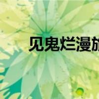 见鬼烂漫旅（关于见鬼烂漫旅的介绍）