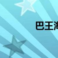 巴王海（关于巴王海的介绍）