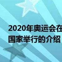 2020年奥运会在哪个国家举行（关于2020年奥运会在哪个国家举行的介绍）