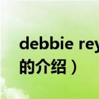 debbie reynolds（关于debbie reynolds的介绍）