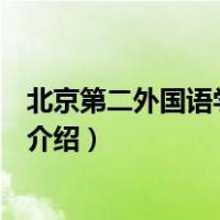 北京第二外国语学院学报（关于北京第二外国语学院学报的介绍）