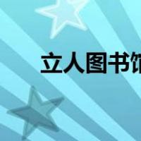 立人图书馆（关于立人图书馆的介绍）