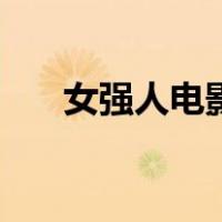女强人电影（关于女强人电影的介绍）