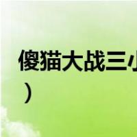 傻猫大战三小强（关于傻猫大战三小强的介绍）