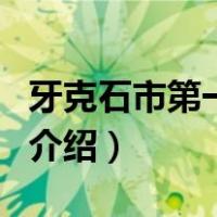牙克石市第一中学（关于牙克石市第一中学的介绍）