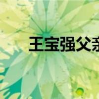 王宝强父亲（关于王宝强父亲的介绍）