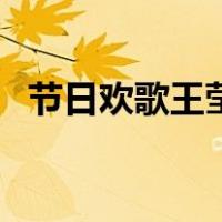 节日欢歌王莹（关于节日欢歌王莹的介绍）
