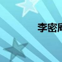 李密庵（关于李密庵的介绍）
