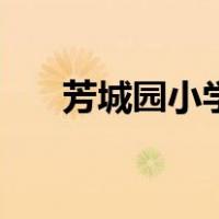 芳城园小学（关于芳城园小学的介绍）