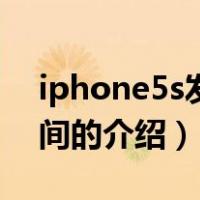 iphone5s发布时间（关于iphone5s发布时间的介绍）