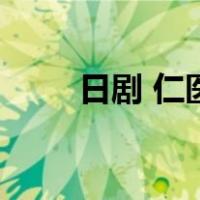 日剧 仁医（关于日剧 仁医的介绍）