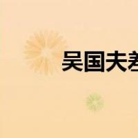 吴国夫差（关于吴国夫差的介绍）