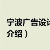 宁波广告设计公司（关于宁波广告设计公司的介绍）