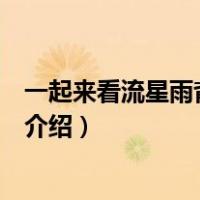 一起来看流星雨背景音乐（关于一起来看流星雨背景音乐的介绍）